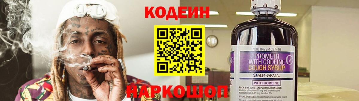 Шебекино  Кодеиновый сироп Lean Purple Drank  Вход с VPN 